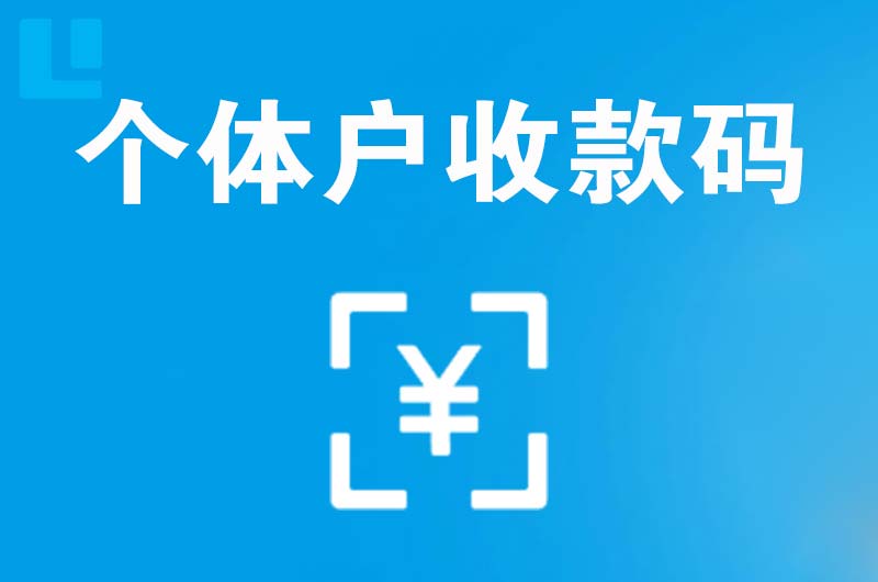 济阳拉卡拉个体户收款码
