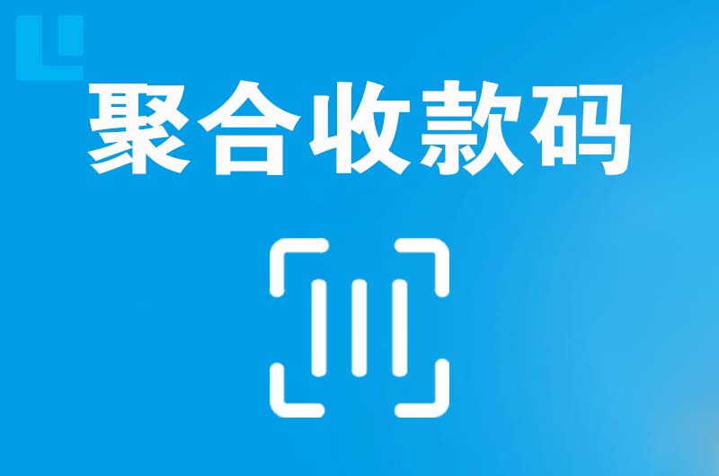 济阳拉卡拉聚合收款码